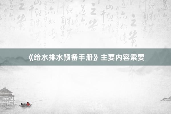 《给水排水预备手册》主要内容索要