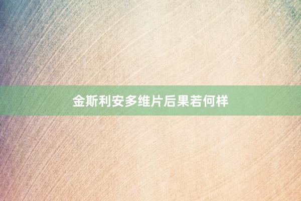 金斯利安多维片后果若何样