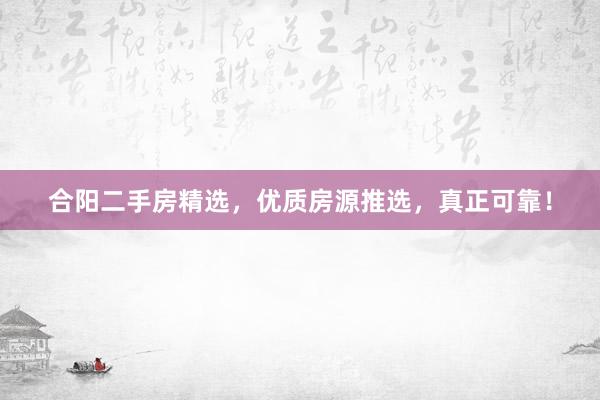 合阳二手房精选，优质房源推选，真正可靠！